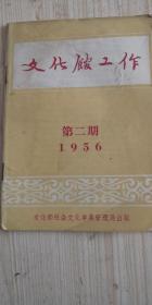 文化馆工作1956年（第二期）品相如图，仅1件，