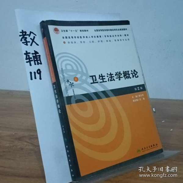 全国高等学校医学成人学历教育专科起点升本科教材：卫生法学概论（第2版）