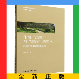 作為想象與表現(xiàn)的藝術(shù)(科林伍德美學(xué)思想研究)/美學(xué)與文藝批評(píng)叢書