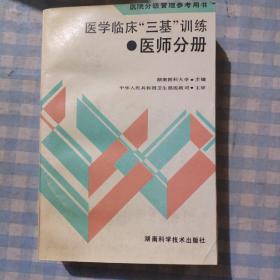 医学临床三基训练医师分册