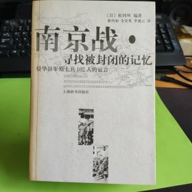 南京战·寻找被封闭的记忆：侵华日军原士兵102人的语言