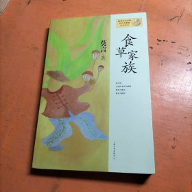 莫言作品系列：食草家族