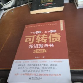 可转债投资魔法书