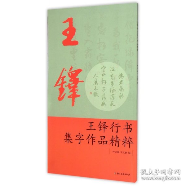 王铎行书集字作品精粹