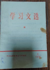 学习文选（某时期清华、北大的相关资料）