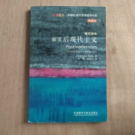 斑斓阅读·外研社英汉双语百科书系：解读后现代主义（通识读本典藏版）