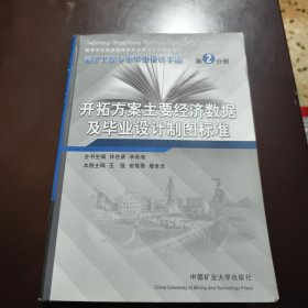 采礦工程專業(yè)畢業(yè)設(shè)計手冊: 第2分冊 開拓方案主要經(jīng)濟(jì)數(shù)據(jù)及畢業(yè)設(shè)計制圖標(biāo)準(zhǔn)