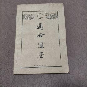 通命汇鉴