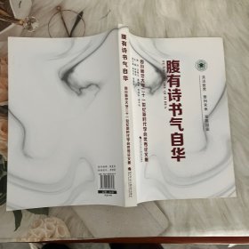 腹有诗书气自华 四川师范大学二十一世纪新时代学会优秀论文集