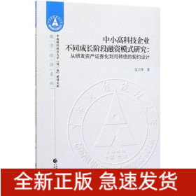 中小高科技企業(yè)不同成長(zhǎng)階段融資模式研究