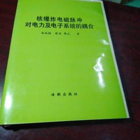 精装本（带护封）：《核爆炸电磁脉冲对电力及电子系统的耦合》