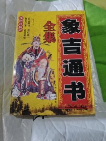 象吉通书全集 邵伟华著 中州古籍出版社32开400页