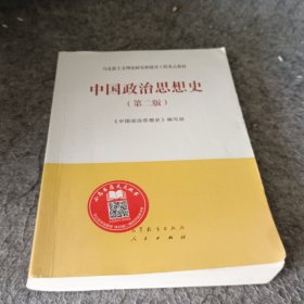 中国政治思想史（第二版）