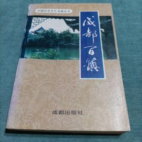 中国历史文化名城丛书 成都百镇