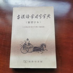 古汉语常用字字典（繁体字本）