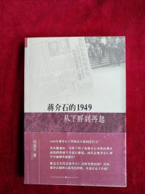 蒋介石的1949 从下野到再起   书品如图