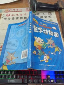 彩图版李毓佩数学故事系列·数学动物园