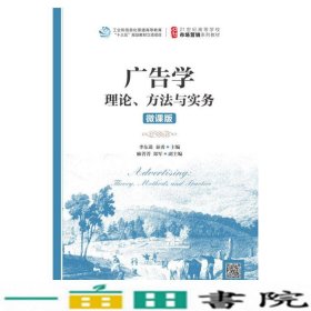 广告学：理论、方法与实务（微课版）