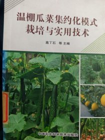 温棚瓜菜集约化模式栽培与实用技术
