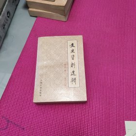文史资料选辑 合订本【第十三册】