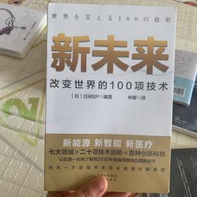 新未来：改变世界的100项技术