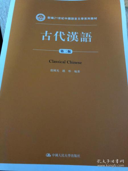 古代汉语（第二版）/新编21世纪中国语言文学系列教材