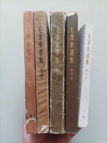 毛泽东选集（1～5卷）第一卷华东一版一印
