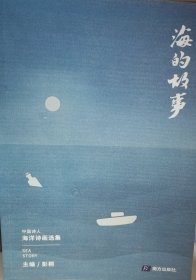 海的故事（海洋诗画选集）