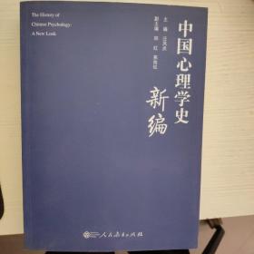 中国心理学史新编