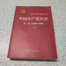 中国共产党历史（第二卷）：第二卷(1949-1978)(下)