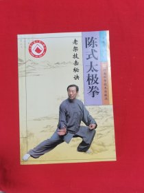 陈式太极拳：老架技击秘诀