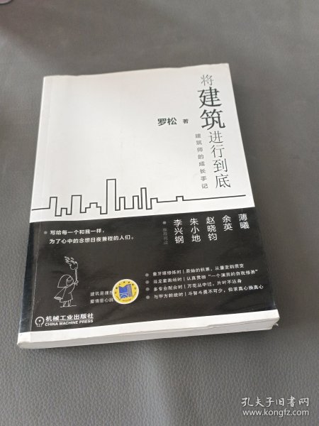 将建筑进行到底：建筑师的成长手记