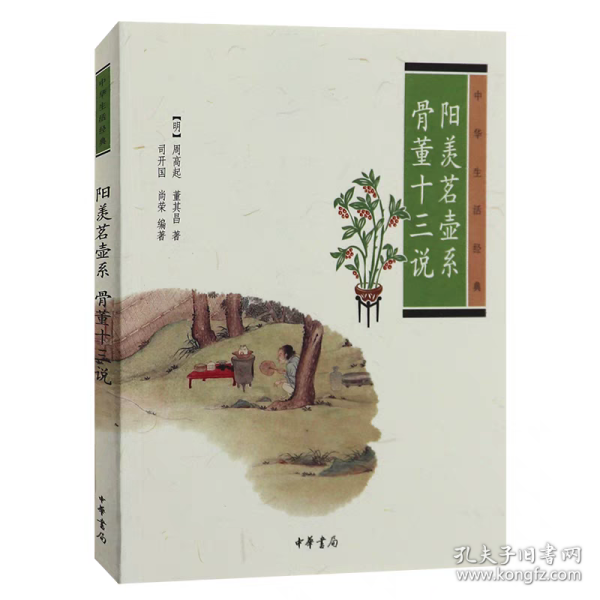 阳羡茗壶系.骨董十三说：中华生活经典