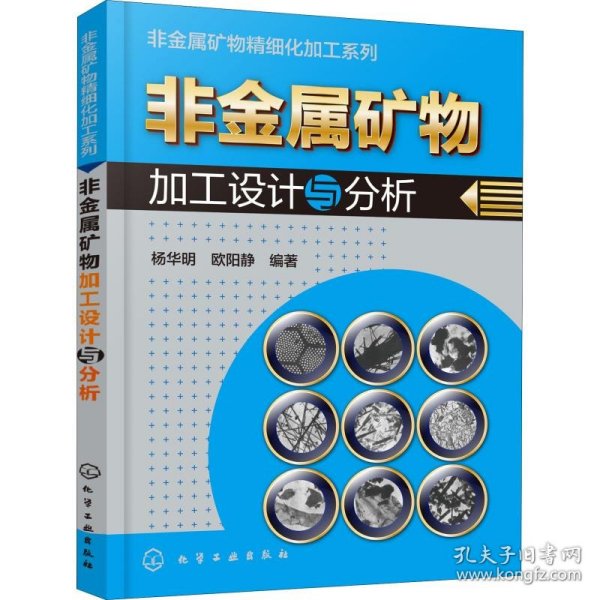 非金属矿物精细化加工系列--非金属矿物加工设计与分析