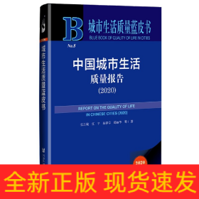 中国城市生活质量报告(2020)(精)/城市生活质量蓝皮书