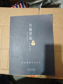 吉他钥匙（封底有损）