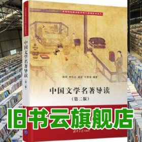 中國(guó)文學(xué)名著導(dǎo)讀 第二版第2版 陸明 李松石 清華大學(xué)出版社2020年版 9787302552642