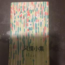 风情小集