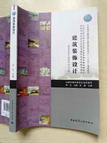 建筑装饰设计（建筑装饰工程技术专业适用）李宏  钟建  中国建筑工业出版社