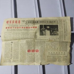 哈尔滨晚报 1965年12月29日 省贫农下中农代表会议胜利閉幕 发扬大寨精神，建设受足新农村