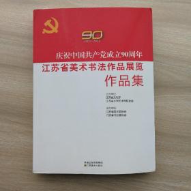 庆祝中国共产党成立90周年江苏省美术书法作品展览作品集