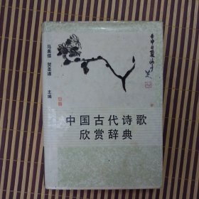 中国古代诗歌欣赏辞典（精装）