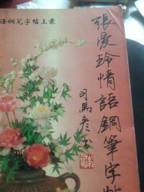 张爱玲情语钢笔字帖.中录一三毛情语