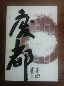 废都