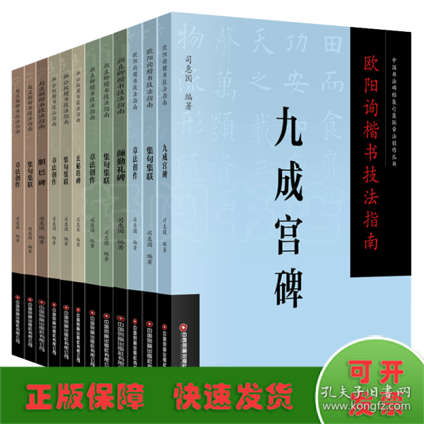 全新正版图书 柳公权楷书技法指南-玄秘塔碑司惠国中国财富出版社有限公司9787504776693