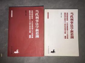 京师刑事法文库·当代刑事法学新思潮：高铭暄教授王作富教授85华诞暨联袂执教60周年恭贺文集（套装上下册）