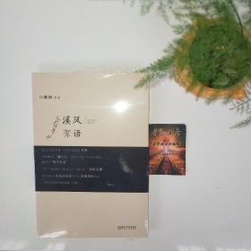 溪风絮语