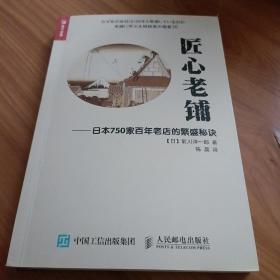 匠心老铺 日本750家百年老店的繁盛秘诀

正版书籍，保存完好，
实拍图片，品相见详图