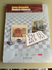 汉语图解词典（印度尼西亚语版）