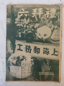 民国 礼拜六（第638期）北平市之扫除运动由秦德纯市长主席举行/日本侵略华北计划/日本东京的贫民窟等